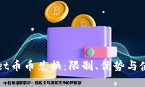 TPWallet币币兑换：限制、优势与使用指南