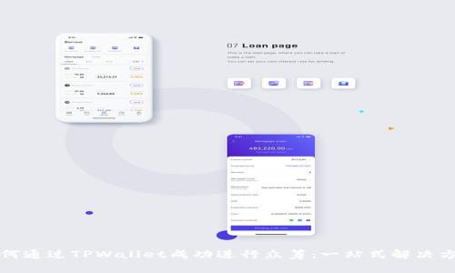 如何通过TPWallet成功进行众筹：一站式解决方案